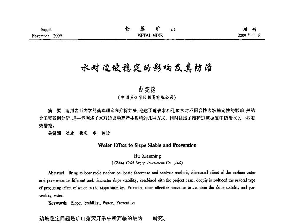 水对边坡稳定的影响及其防治 - 第八届全国采矿学术会议
