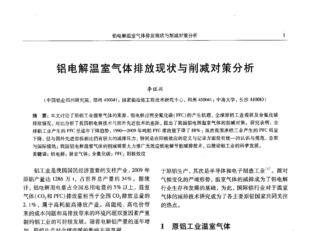 铝电解温室气体排放现状与削减对策分析 - 全国有色金属工业低碳经济及冶炼废气减排学术研讨会