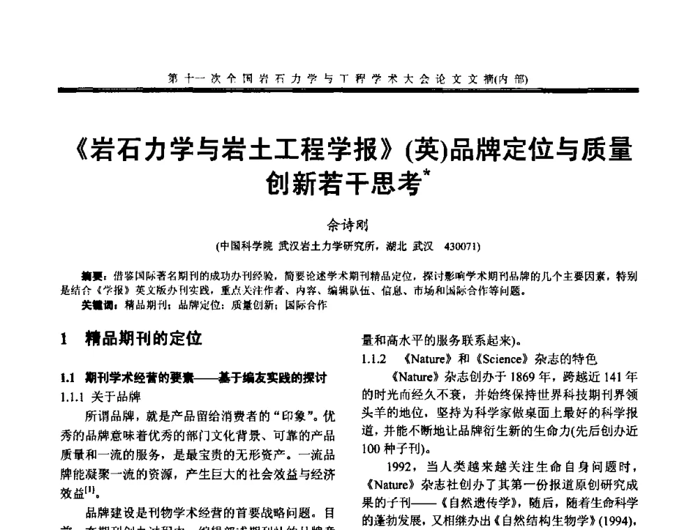 《岩石力学与岩土工程学报》(英)品牌定位与质量创新若干思考 - 第十一次全国岩石力学与工程学术大会