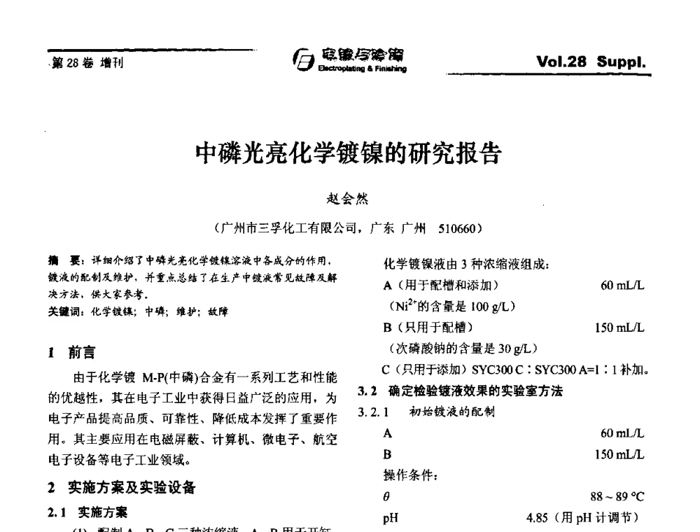中磷光亮化学镀镍的研究报告 - 第十届全国电镀与精饰学术年会