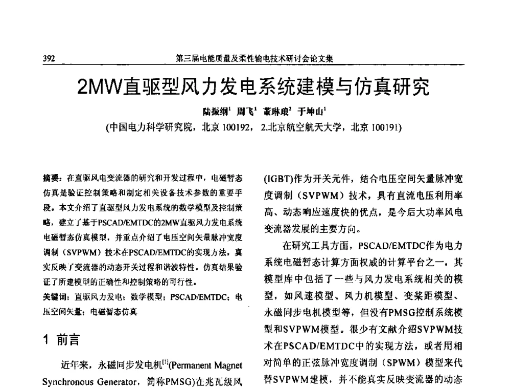 2MW直驱型风力发电系统建模与仿真研究 - 第三届电能质量及柔性输电技术研讨会