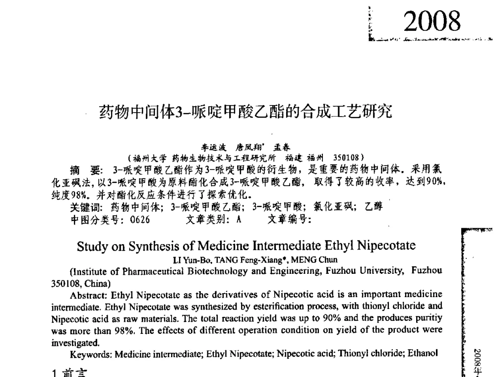药物中间体3-哌啶甲酸乙酯的合成工艺研究 - 2008年全国有机和精细化工中间体学术研讨会
