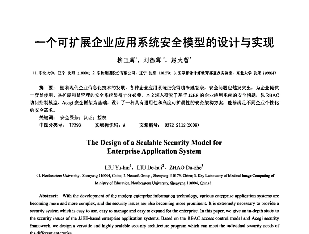 一个可扩展企业应用系统安全模型的设计与实现 - 中国计算机学会全国软件与应用学术会议(NASAC2009)