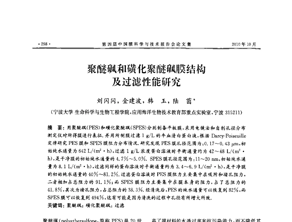 聚醚砜和磺化聚醚砜膜结构及过滤性能研究 - 第四届中国膜科学与技术报告会