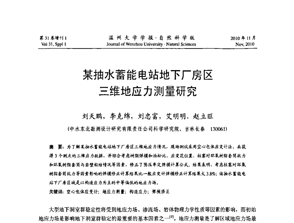 某抽水蓄能电站地下厂房区三维地应力测量研究 - 第10届全国岩土力学数值分析与解析方法研讨会