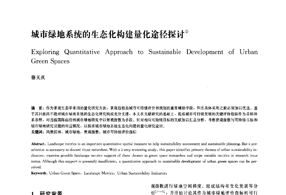 城市绿地系统的生态化构建量化途径探讨 - 中国风景园林学会2010年会
