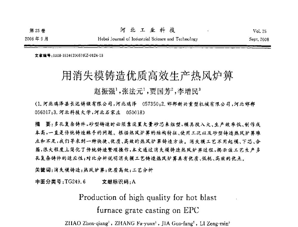 用消失模铸造优质高效生产热风炉箅 - 中国第三届消失模铸造技术国际会议