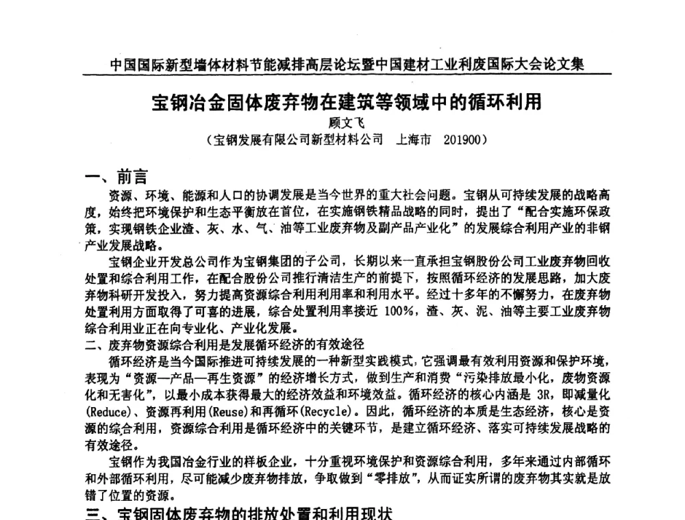宝钢冶金固体废弃物在建筑等领域中的循环利用 - 2008年中国国际新型墙体材料节能减排高层论坛暨中国建材工业利废国际大会