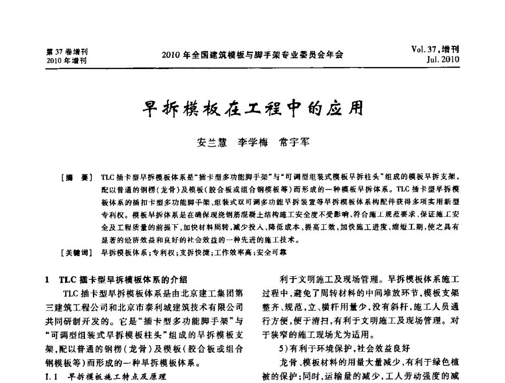 早拆模板在工程中的应用 - 中国建筑学会施工学术委员会模板与脚手架专业委员会2010年会