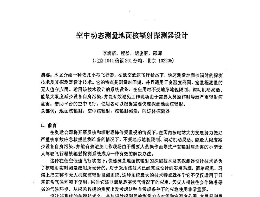 空中动态测量地面核辐射探测器设计 - 第十四届全国核电子学与核探测技术学术年会