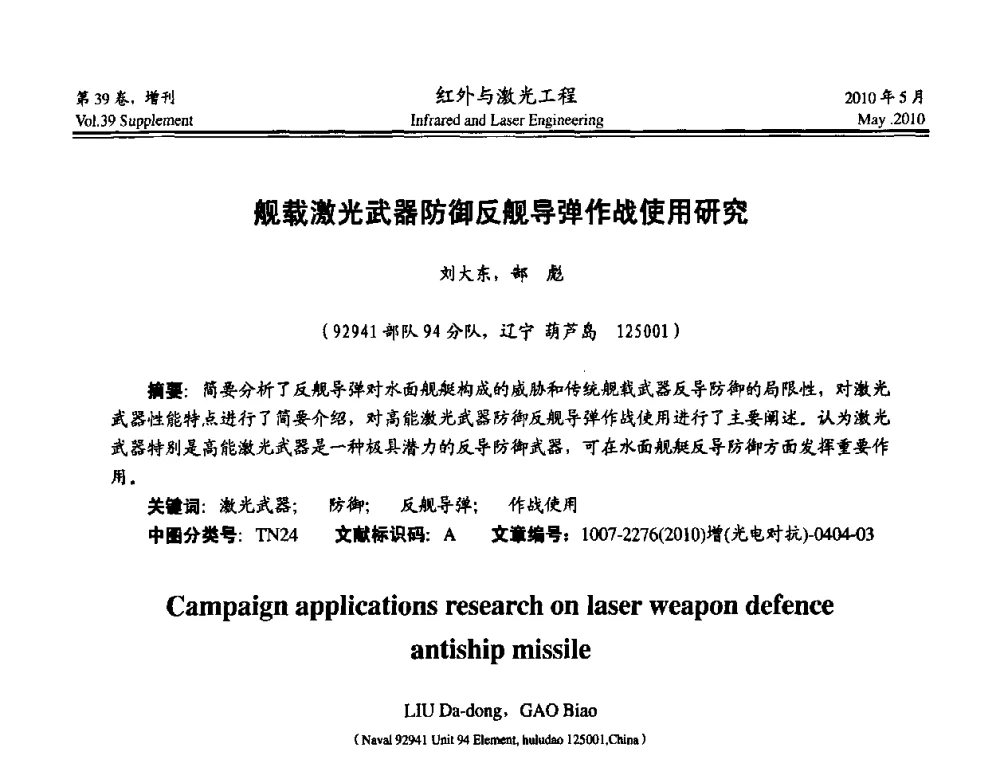 舰载激光武器防御反舰导弹作战使用研究 - 第九届全国光电技术学术交流会