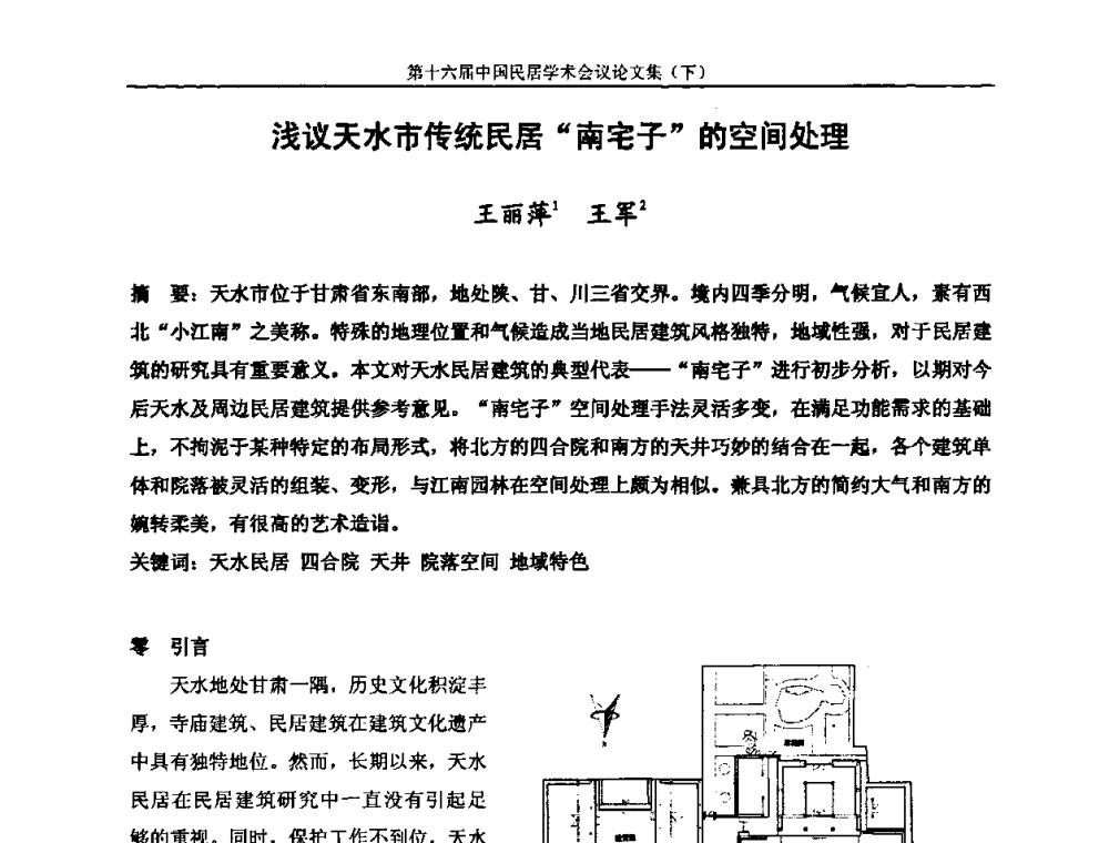 浅议天水市传统民居“南宅子”的空间处理 - 第十六届中国民居学术会议