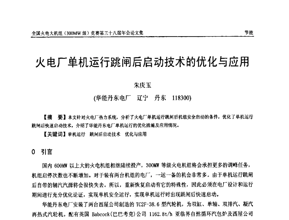 火电厂单机运行跳闸后启动技术的优化与应用 - 全国火电大机组(300MW级)竞赛第三十八届年会