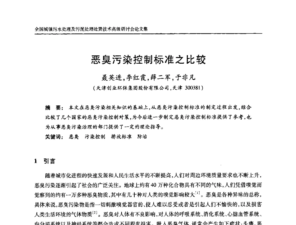 恶臭污染控制标准之比较 - 全国城镇污水处理及污泥处理处置技术高级研讨会