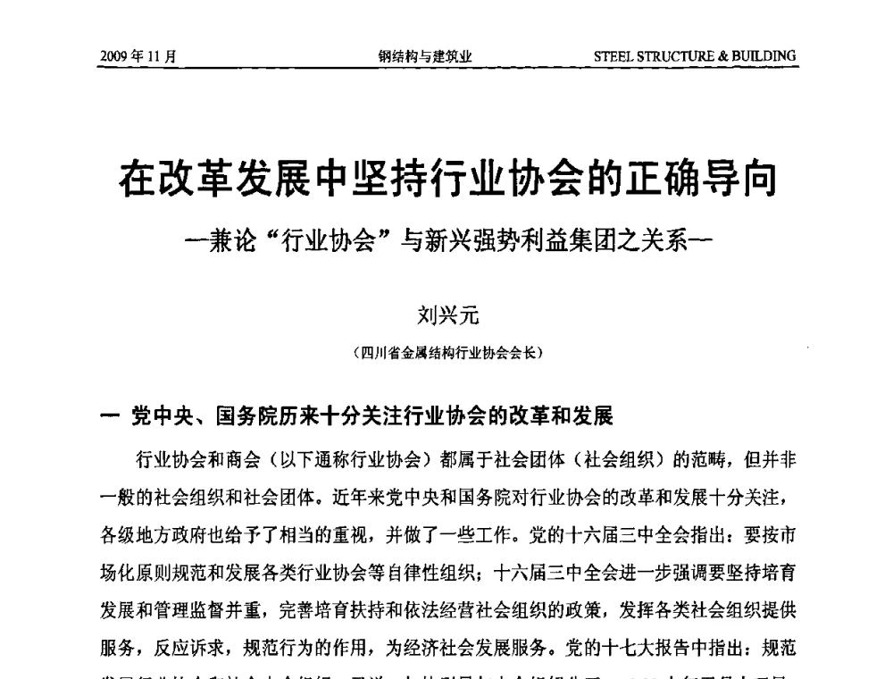 在改革发展中坚持行业协会的正确导向——兼论“行业协会”与新兴强势利益集团之关系 - 首届中国钢结构产业高峰论坛、第五届省际钢结构行业组织经济技术交流会、广东省空间结构学会成立15周年庆祝大会