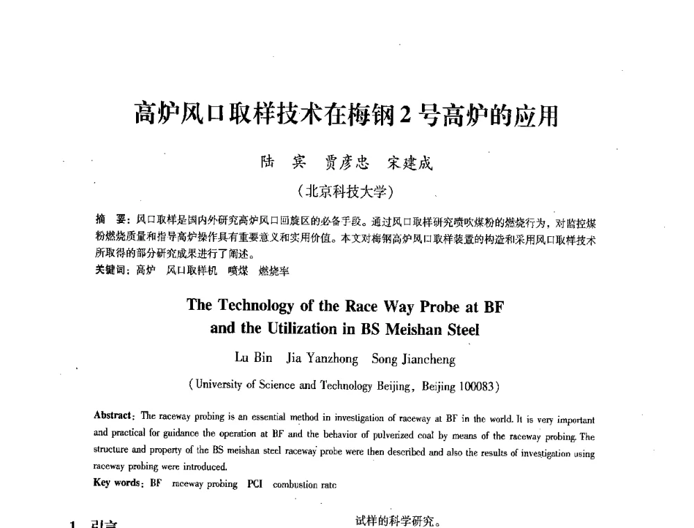 高炉风口取样技术在梅钢2号高炉的应用 - 第七届冶金工程科学论坛