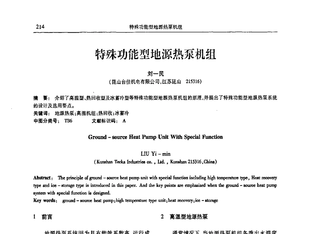 特殊功能型地源热泵机组 - 第十三届全国热泵与系统节能技术大会