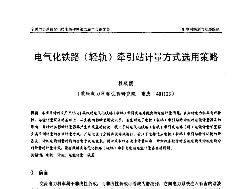 电气化铁路(轻轨)牵引站计量方式选用策略 - 全国电力系统配电技术协作网第二届年会