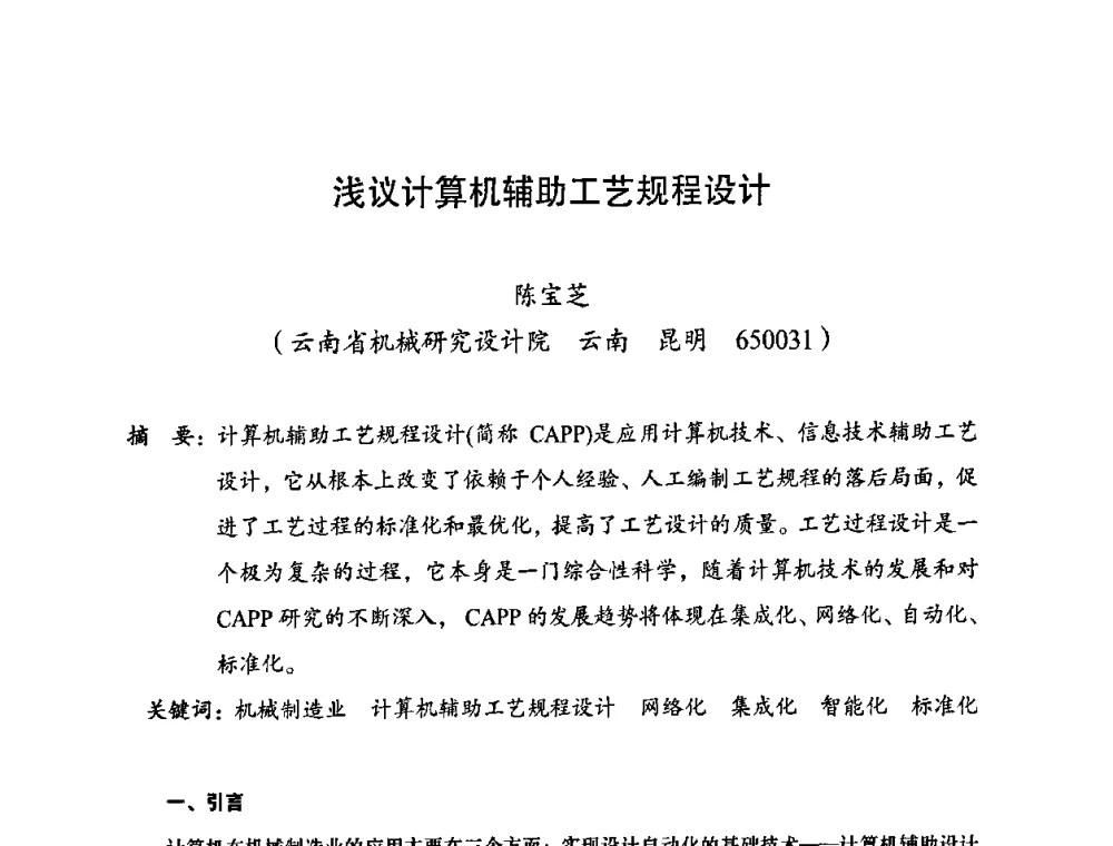 浅议计算机辅助工艺规程设计 - 2010全国机械装备先进制造技术(广州)高峰论坛——云南省分论坛