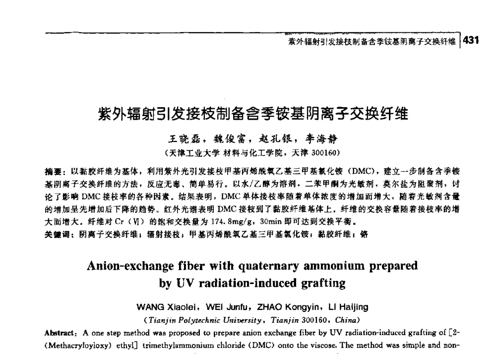 紫外辐射引发接枝制备含季铵基阴离子交换纤维 - 中国工程院化工、冶金与材料工学部第七届学术会议