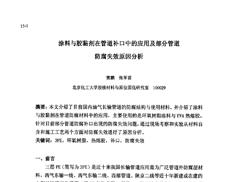 涂料与胶黏剂在管道补口中的应用及部分管道防腐失效原因分析 - 北京粘接学会第十八届年会暨胶粘剂、密封剂技术发展论坛