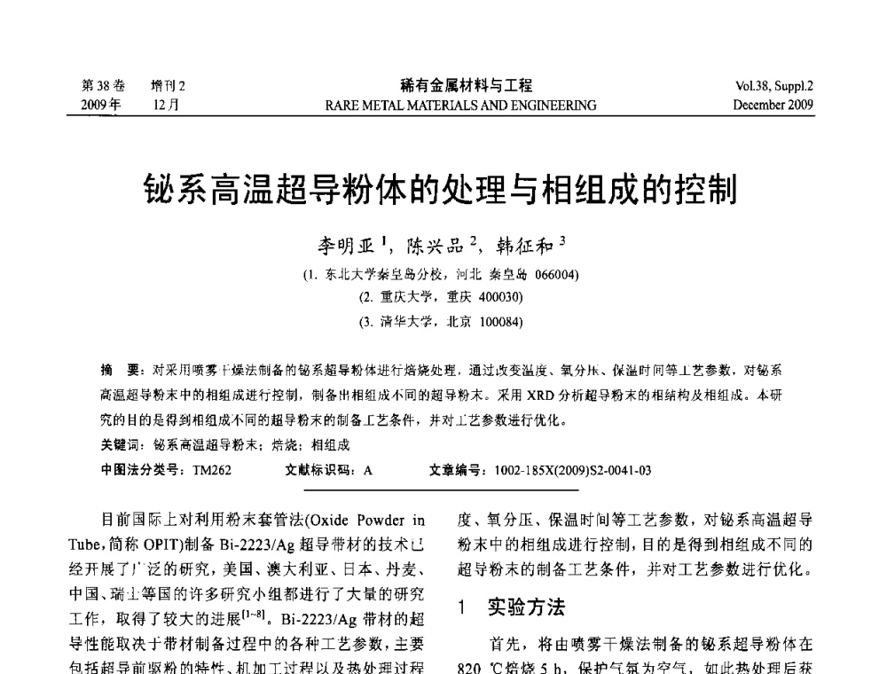 铋系高温超导粉体的处理与相组成的控制 - 第十五届全国高技术陶瓷学术年会