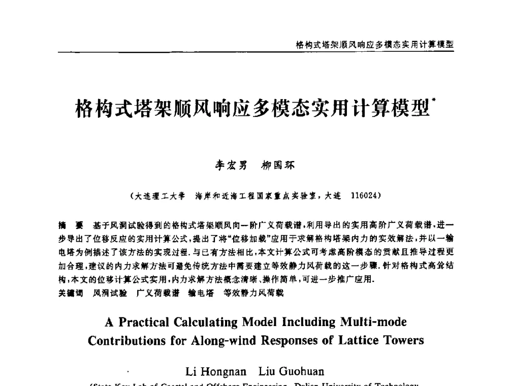 格构式塔架顺风响应多模态实用计算模型 - 第六届全国随机振动理论与应用学术会议