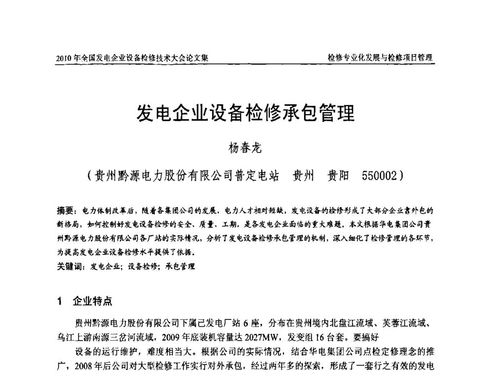 发电企业设备检修承包管理 - 2010年全国发电企业设备检修技术大会