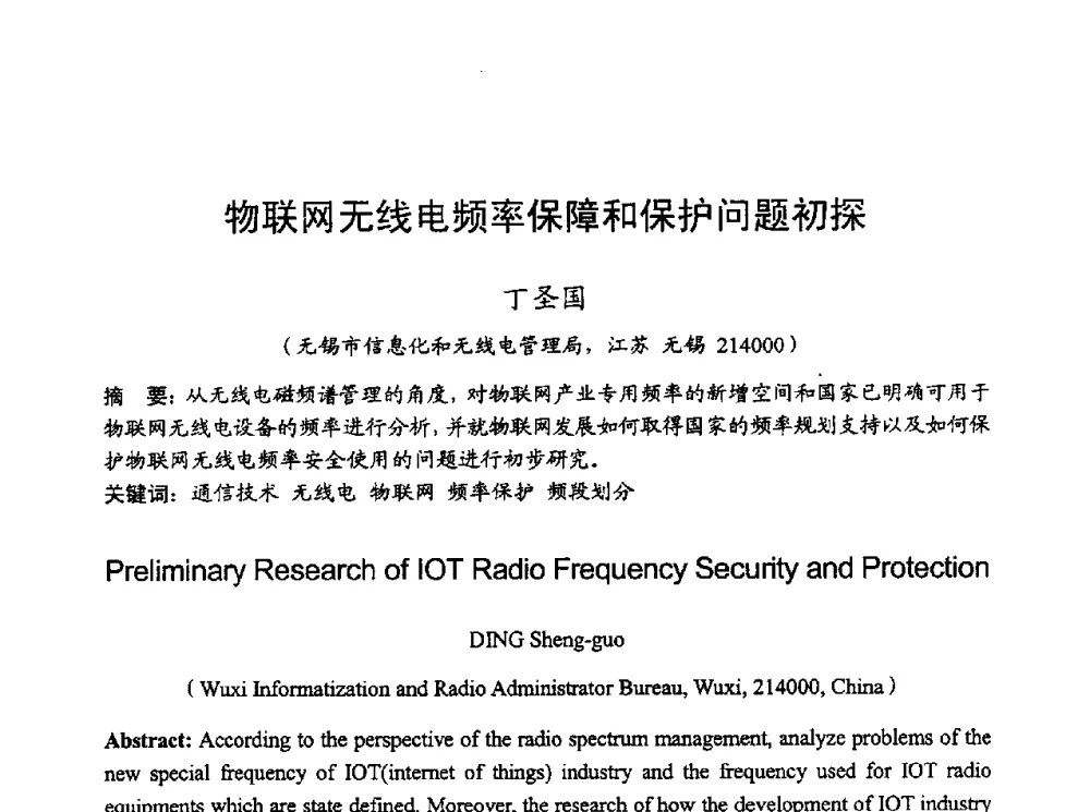 物联网无线电频率保障和保护问题初探 - 2010年全国无线电应用与管理学术会议