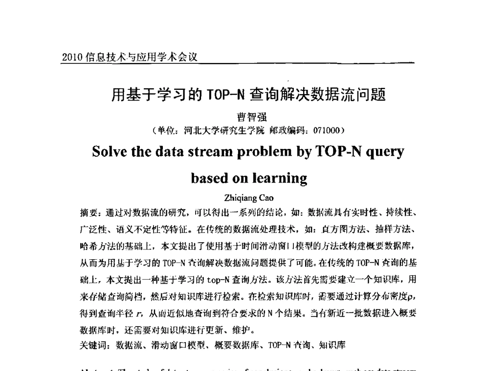 用基于学习的TOP-N查询解决数据流问题 - 2010年全国信息技术与应用学术会议