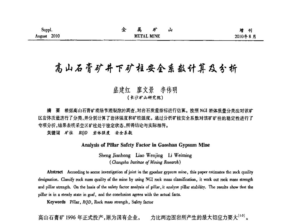 高山石膏矿井下矿柱安全系数计算及分析 - 2010中国矿业科技大会