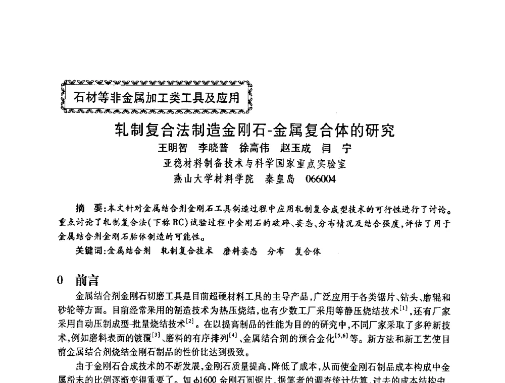 轧制复合法制造金刚石-金属复合体的研究 - 2010海峡两岸超硬材料技术发展论坛