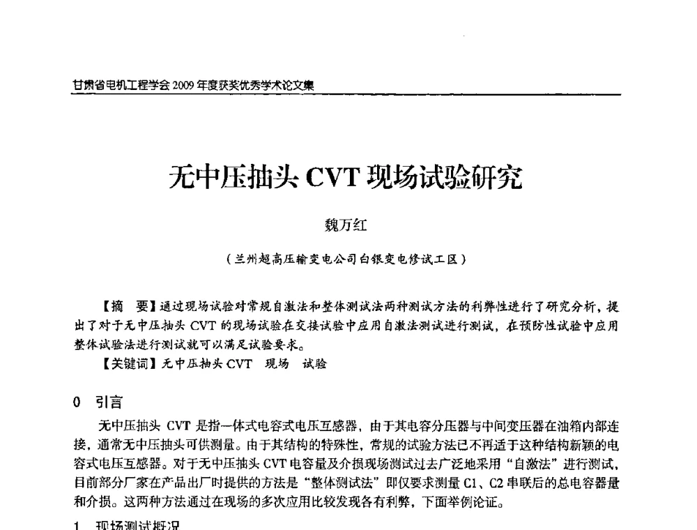 无中压抽头CVT现场试验研究 - 2009年甘肃省电机工程学会学术年会
