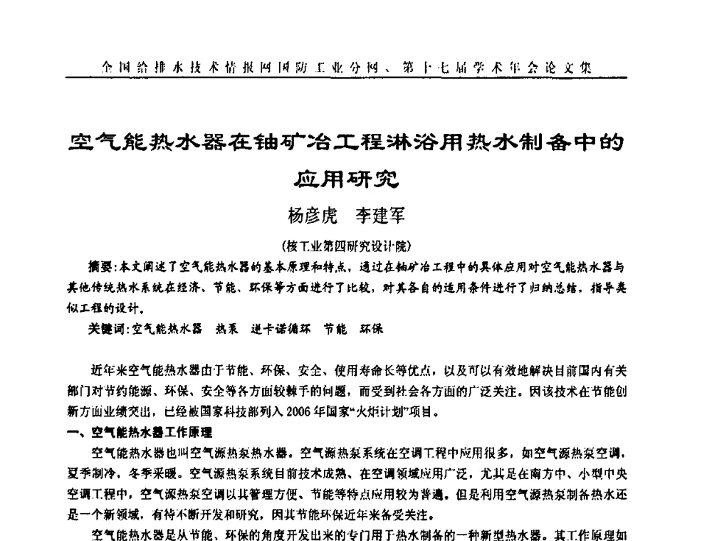 空气能热水器在铀矿冶工程淋浴用热水制备中的应用研究 - 全国给排水技术情报网国防工业分网第十七届学术年会