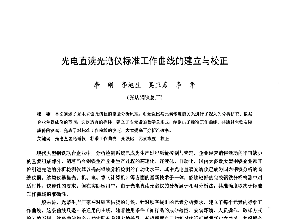 光电直读光谱仪标准工作曲线的建立与校正 - 2009年中小高炉炼铁学术年会