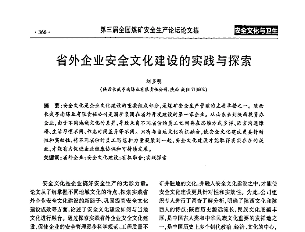 省外企业安全文化建设的实践与探索 - 第三届全国煤矿安全生产论坛