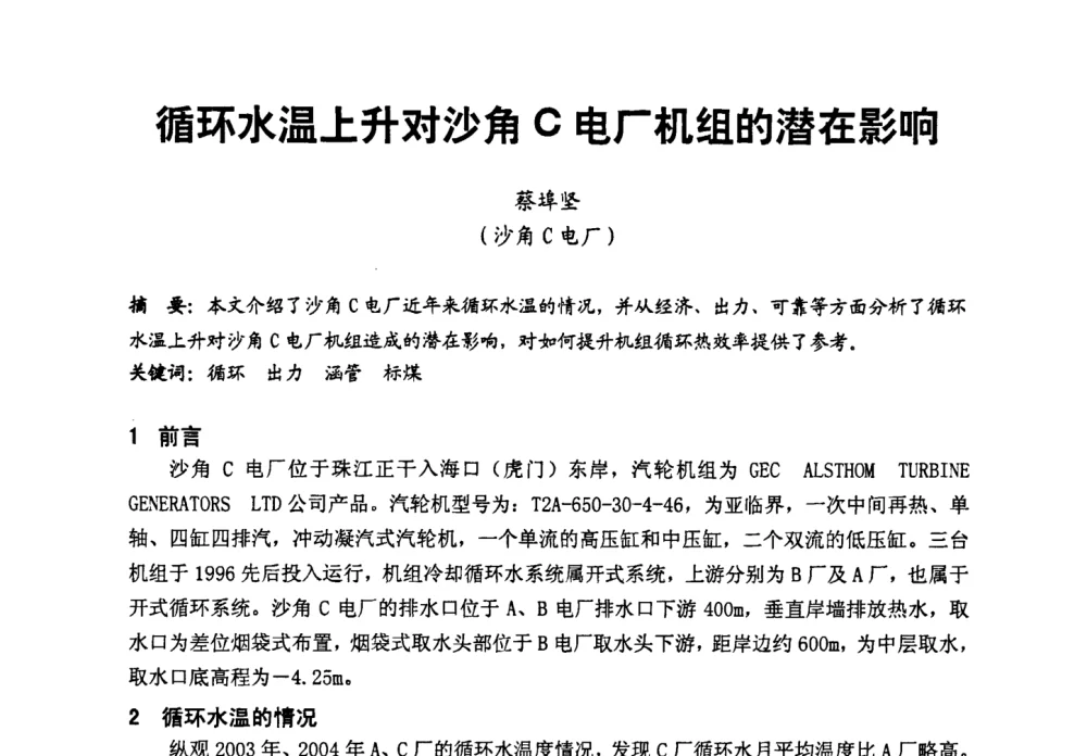 循环水温上升对沙角C电厂机组的潜在影响 - 第二届全国火力发电厂汽轮机专业技术交流研讨会