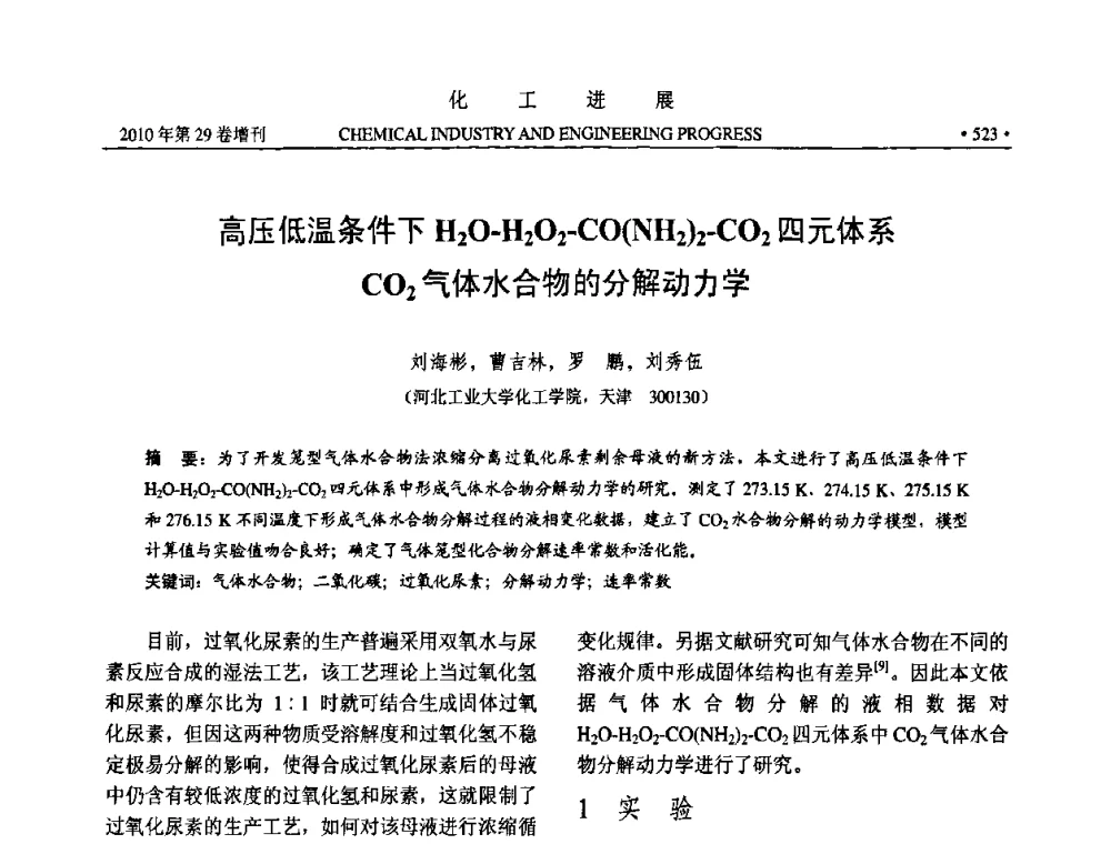 高压低温条件下H2O-H2O2-CO(NH2)2-CO2四元体系CO2气体水合物的分解动力学 - 中国化工学会2010年年会暨第二届石油补充与替代能源开发利用技术论坛