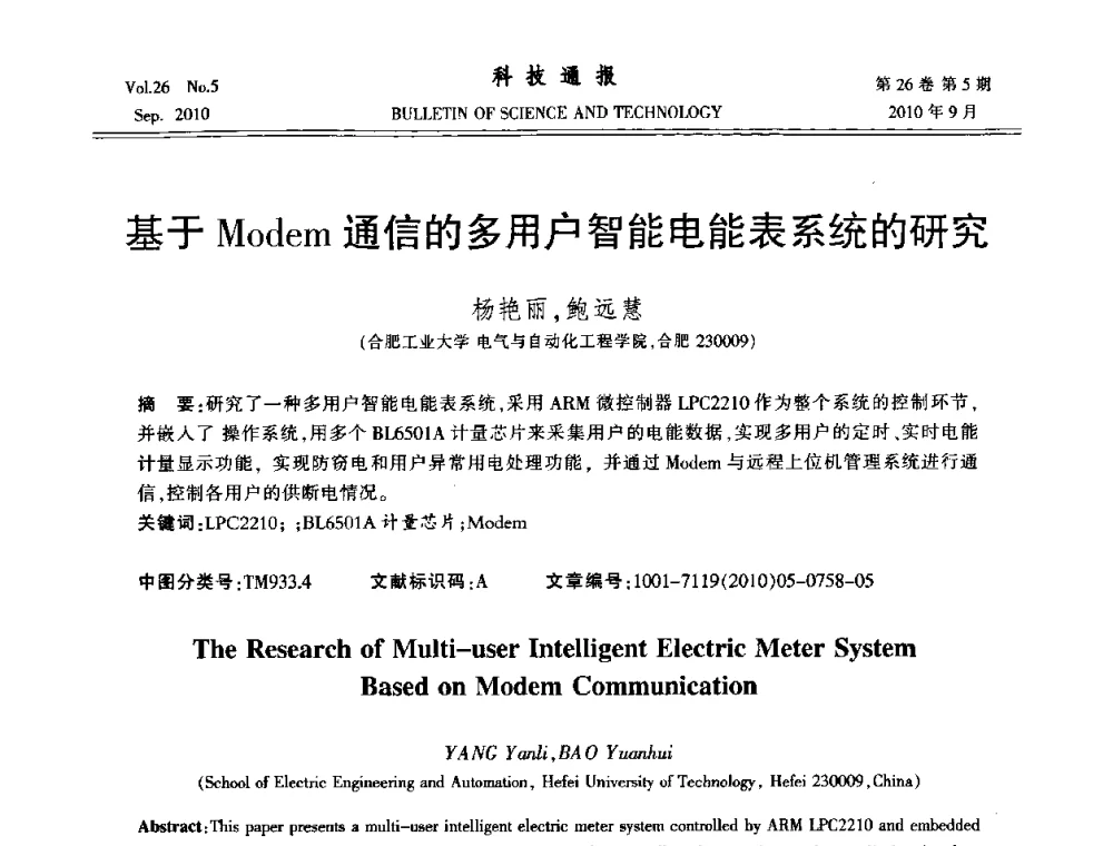 基于Modem通信的多用户智能电能表系统的研究 - 第21届中国过程控制会议