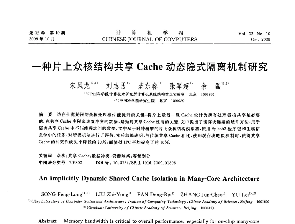 一种片上众核结构共享Cache动态隐式隔离机制研究 - 2009中国计算机大会