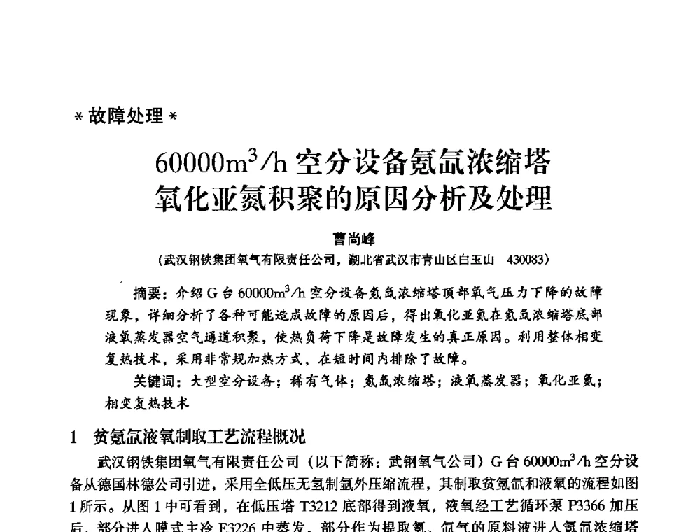 60000m3_h空分设备氪氙浓缩塔氧化亚氮积聚的原因分析及处理 - 2009年大型空分设备技术交流会