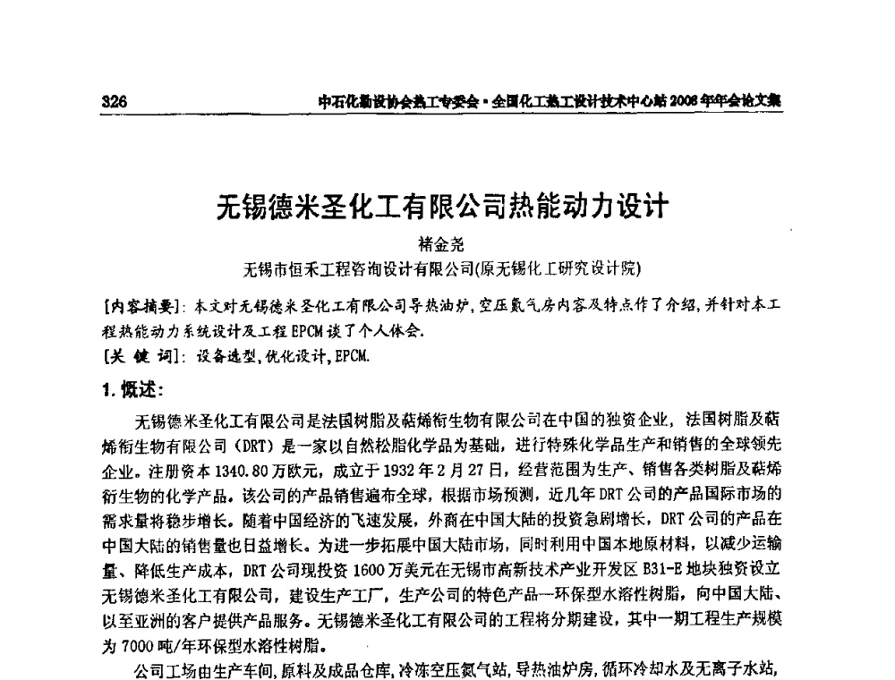 无锡德米圣化工有限公司热能动力设计 - 2008年全国热工节能减排技术交流会