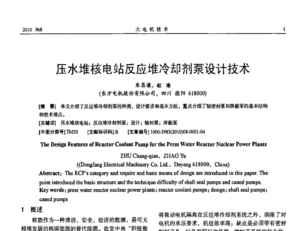 压水堆核电站反应堆冷却剂泵设计技术 - 中国电机工程学会大电机专业委员会2010年年会