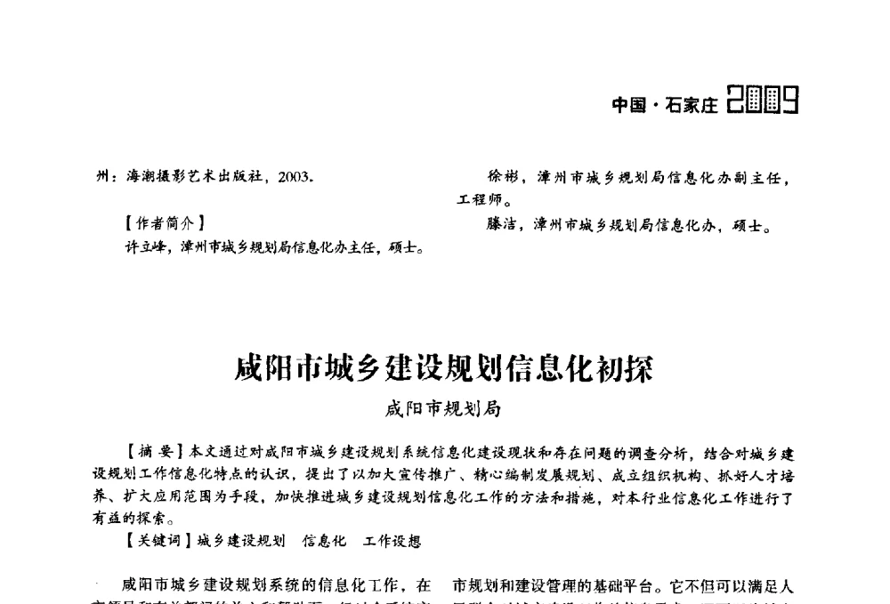 咸阳市城乡建设规划信息化初探 - 2009中国城市规划信息化年会