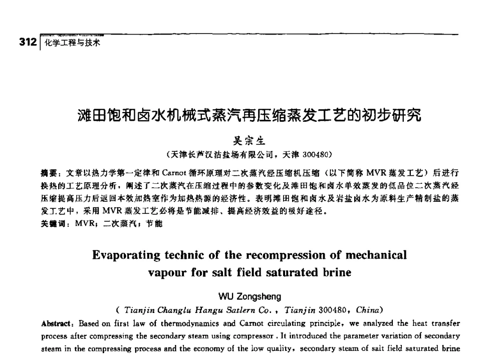 滩田饱和卤水机械式蒸汽再压缩蒸发工艺的初步研究 - 中国工程院化工、冶金与材料工学部第七届学术会议
