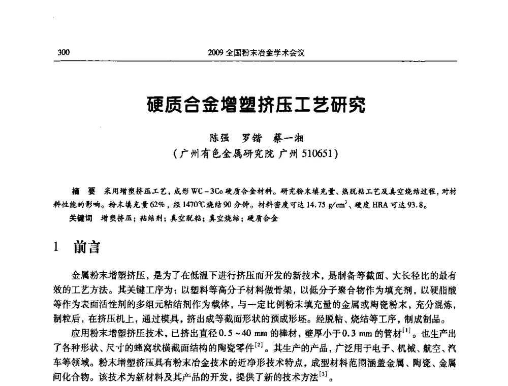 硬质合金增塑挤压工艺研究 - 2009全国粉末冶金学术会议