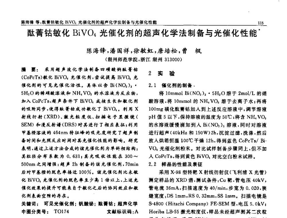 酞菁钴敏化BiVO4光催化剂的超声化学法制备与光催化性能 - 第七届中国功能材料及其应用学术会议
