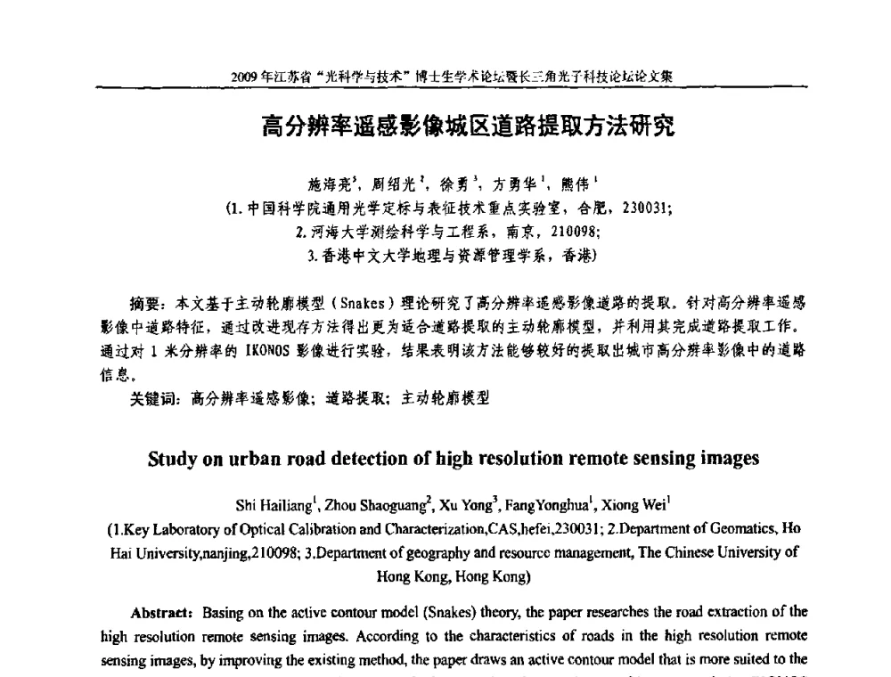 高分辨率遥感影像城区道路提取方法研究 - 2009年江苏省“光科学与技术”博士生学术论坛