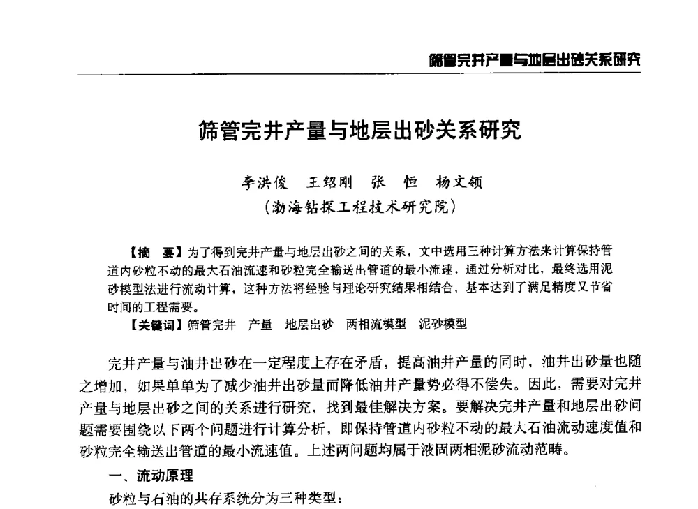 筛管完井产量与地层出砂关系研究 - 第八届石油钻井院所长会议