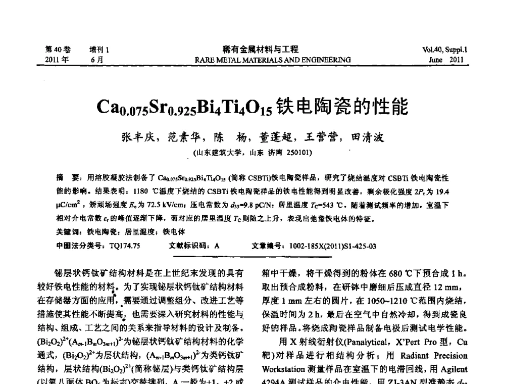 Ca0．075Sr0．925Bi4Ti4O15铁电陶瓷的性能 - 第十六届全国高技术陶瓷学术年会暨景德镇高技术陶瓷高层论坛